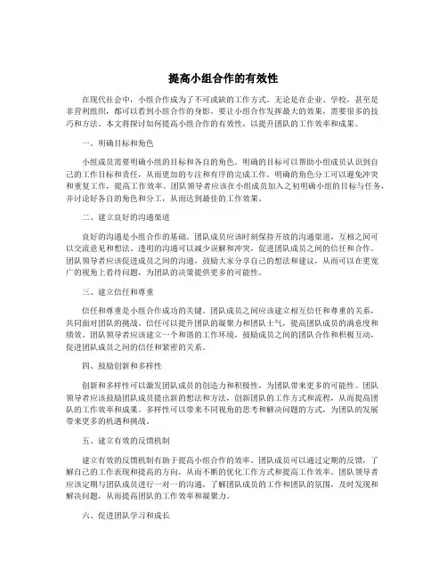 提高小组合作的有效性