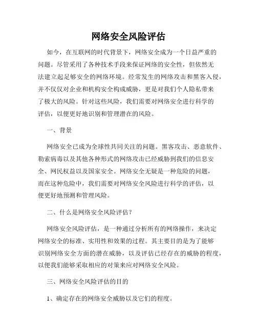 网络安全风险评估