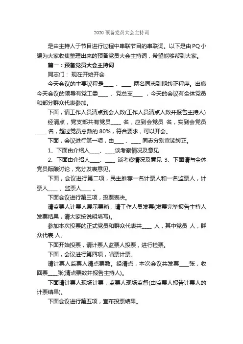 2020预备党员大会主持词_主持词_