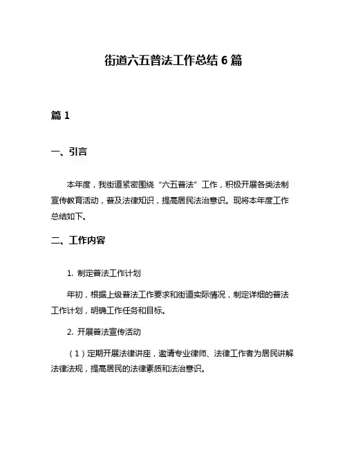 街道六五普法工作总结6篇