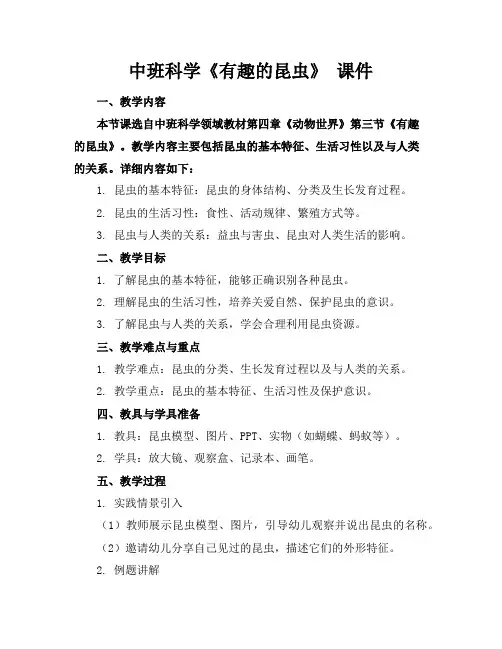 中班科学《有趣的昆虫》课件