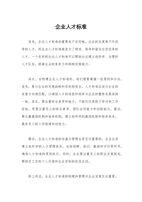 企业人才标准