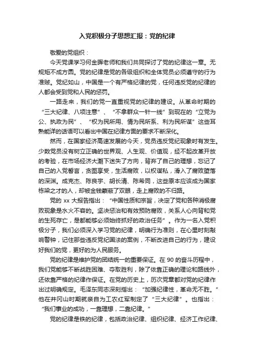 入党积极分子思想汇报：党的纪律