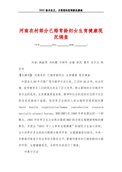 河南农村部分已婚育龄妇女生育健康现况调查