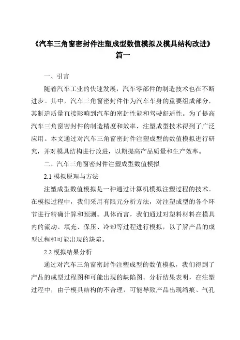 《汽车三角窗密封件注塑成型数值模拟及模具结构改进》范文