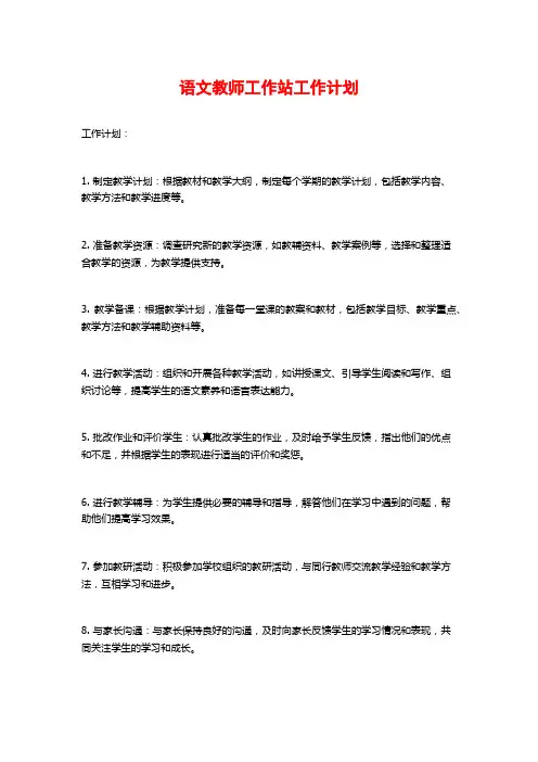 语文教师工作站工作计划