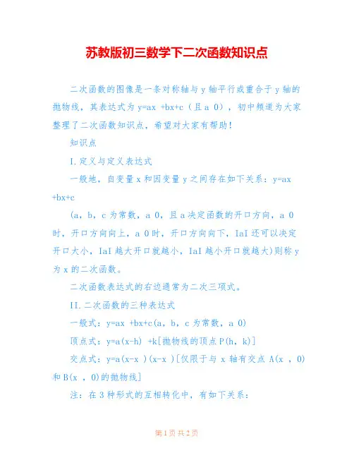 苏教版初三数学下二次函数知识点
