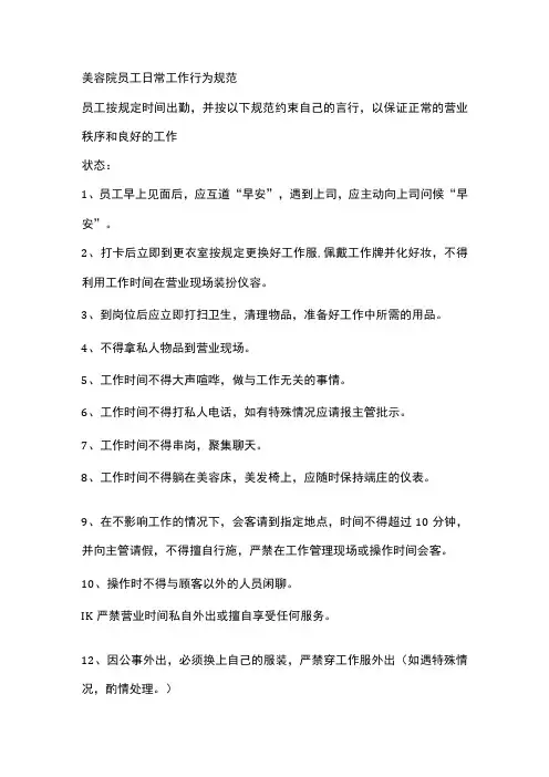 美容院员工日常工作行为规范