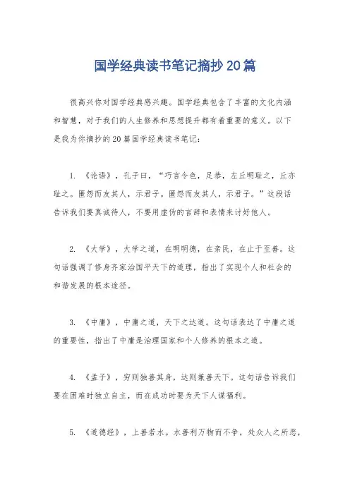 国学经典读书笔记摘抄20篇