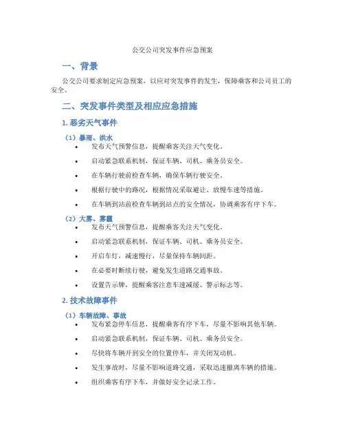 公交公司突发事件应急预案