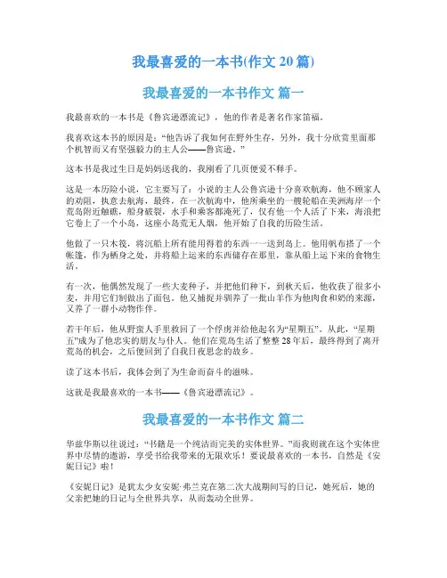 我最喜爱的一本书(作文20篇)