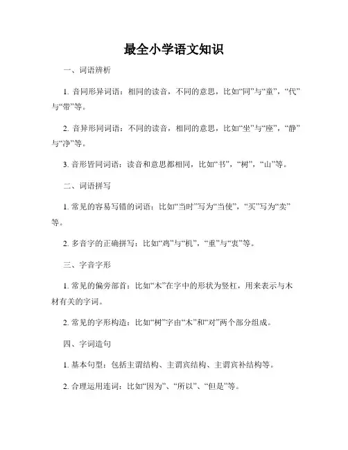 最全小学语文知识