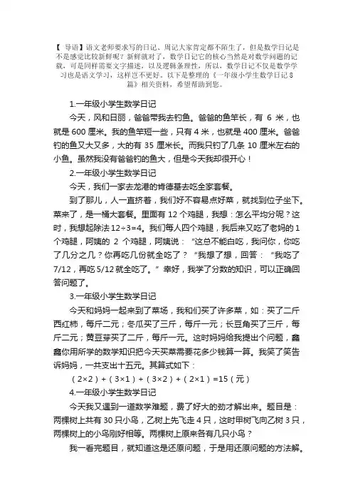 一年级小学生数学日记8篇