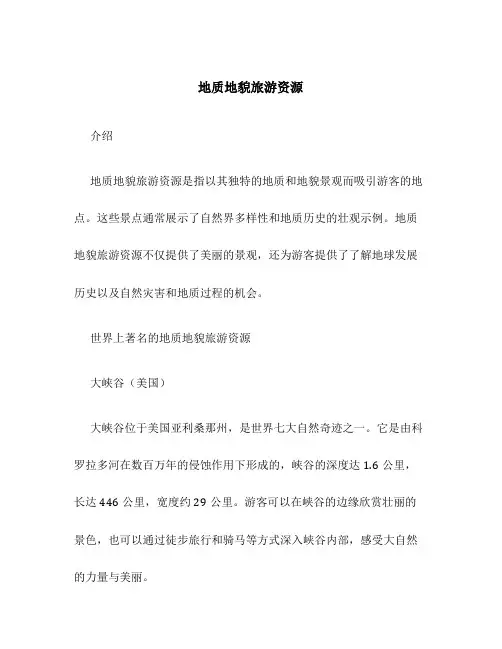 地质地貌旅游资源