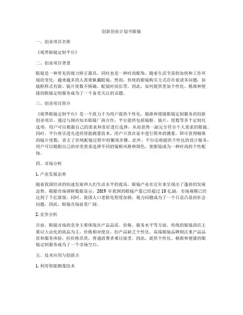 创新创业计划书眼镜