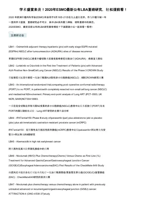 学术盛宴来袭！2020年ESMO最新公布LBA重磅研究，轻松提前看！