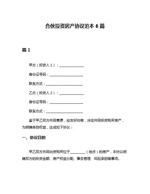 合伙投资房产协议范本6篇