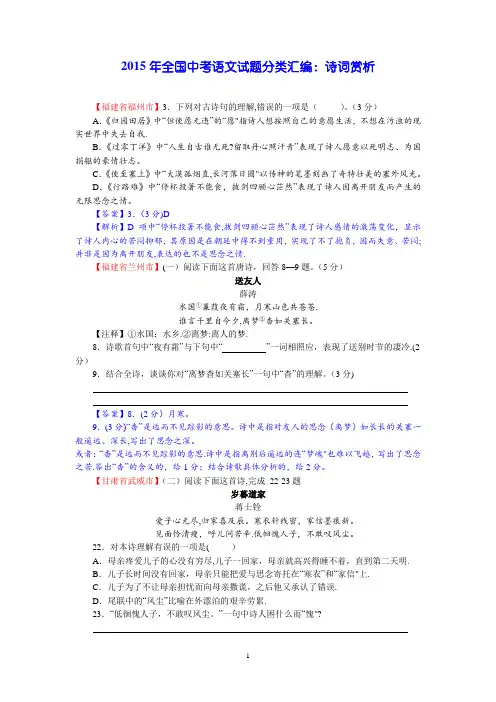 2015年全国中考语文试题分类汇编：诗词赏析