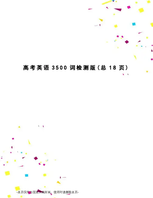高考英语3500词检测版