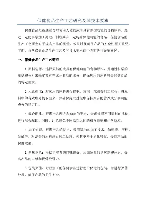 保健食品生产工艺研究及其技术要求