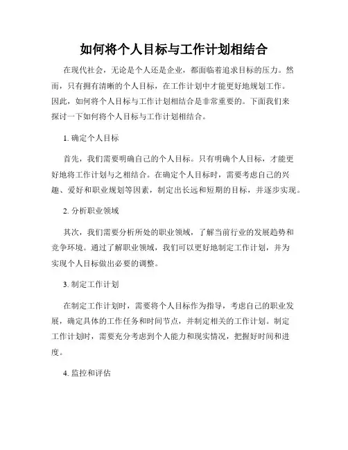 如何将个人目标与工作计划相结合