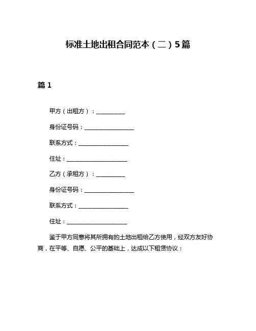 标准土地出租合同范本(二)5篇