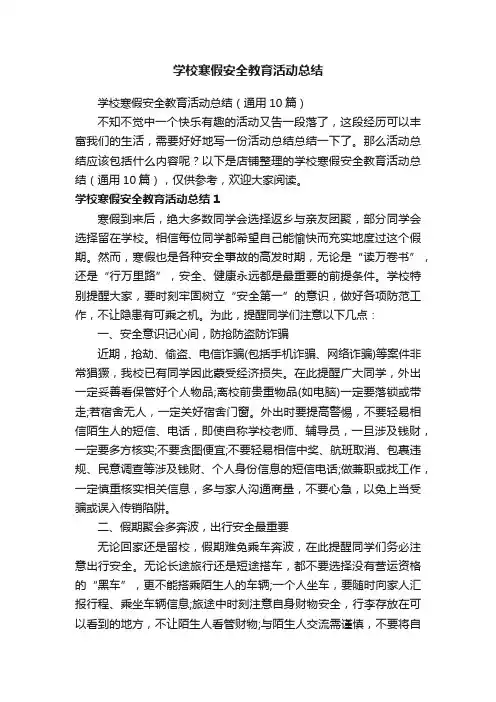 学校寒假安全教育活动总结
