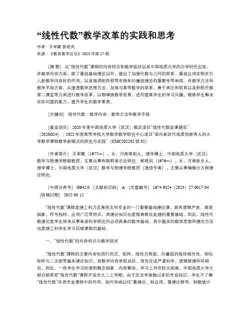 “线性代数”教学改革的实践和思考