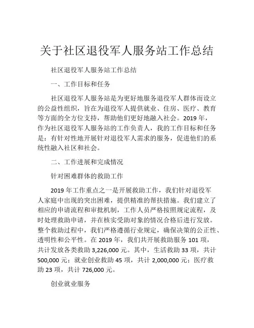关于社区退役军人服务站工作总结