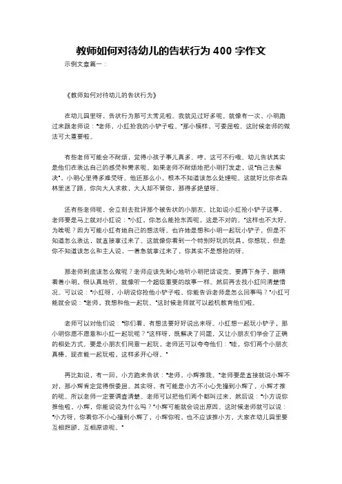 教师如何对待幼儿的告状行为400字作文