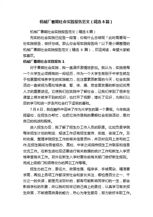 机械厂暑期社会实践报告范文（精选6篇）