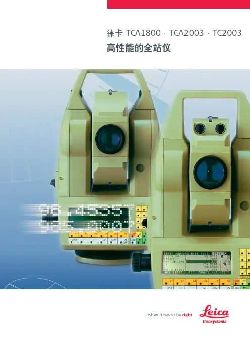 徕卡 TCA1800 TCA2003 TC2003 高性能的全站仪 说明书