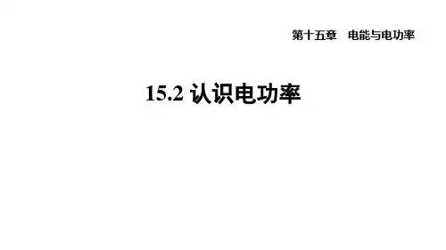 15.2认识电功率课件沪粤版物理九年级上册