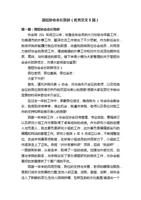 简短协会会长致辞（优秀范文5篇）