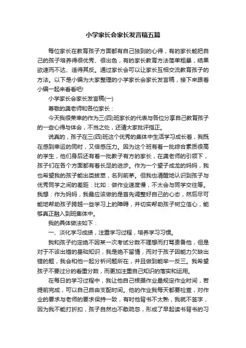 小学家长会家长发言稿五篇
