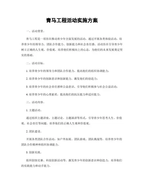 青马工程活动实施方案