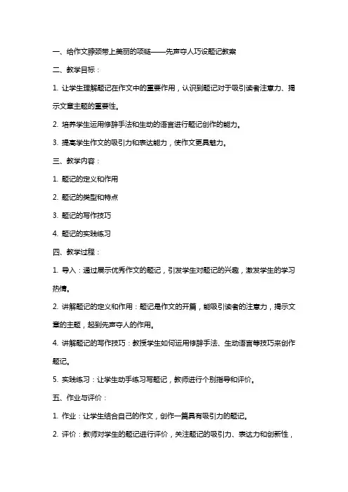 给作文脖颈带上美丽的项链先声夺人巧设题记教案