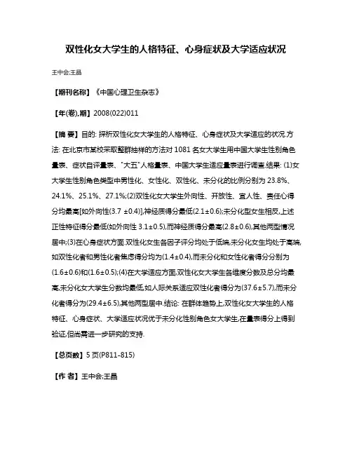 双性化女大学生的人格特征、心身症状及大学适应状况