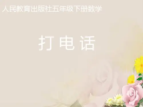 五年级下册数学课件-《打电话》 人教新课标(共15张PPT)