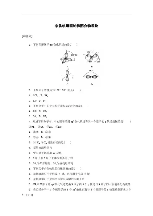 2021学年高中化学第二章2.2杂化轨道理论和配合物理论课时作业含解析人教版选修3.doc