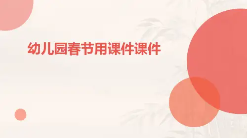 幼儿园春节用课件课件