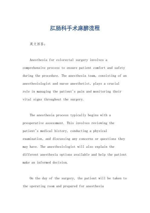肛肠科手术麻醉流程