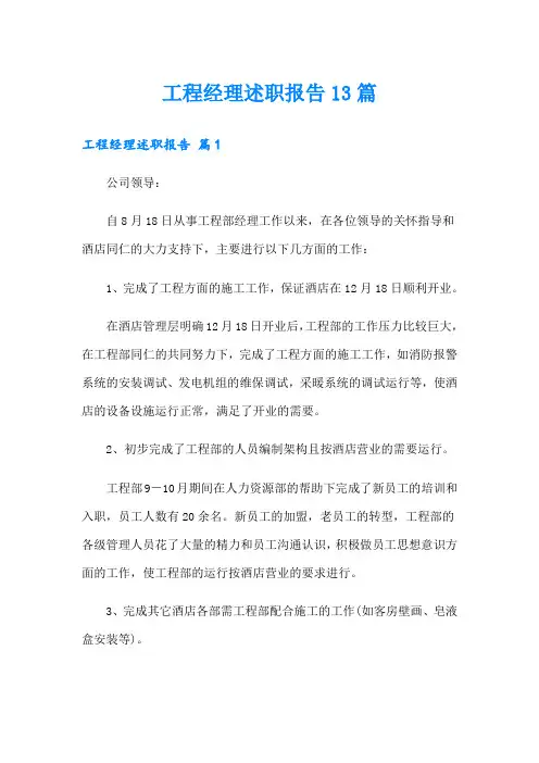 工程经理述职报告13篇