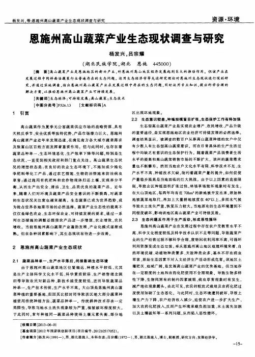 恩施州高山蔬菜产业生态现状调查与研究