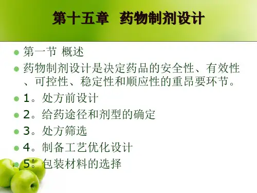 药物制剂的设计