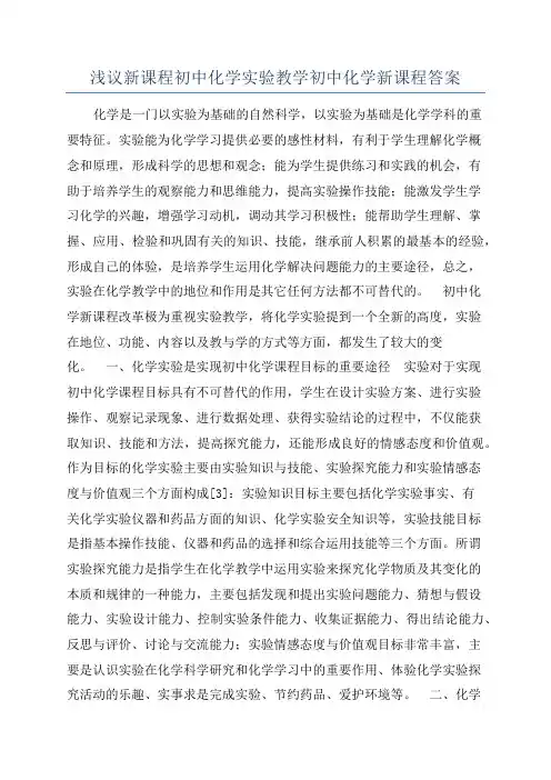 浅议新课程初中化学实验教学初中化学新课程答案