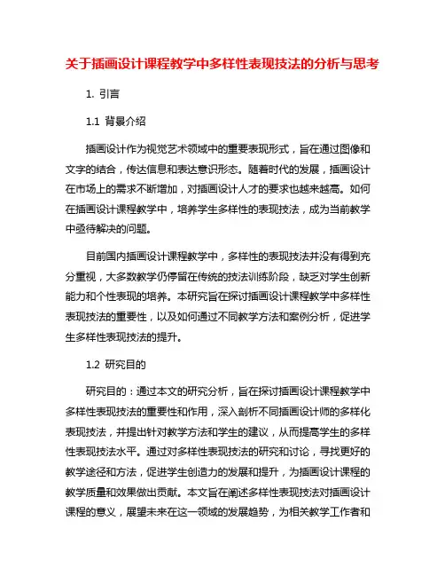 关于插画设计课程教学中多样性表现技法的分析与思考
