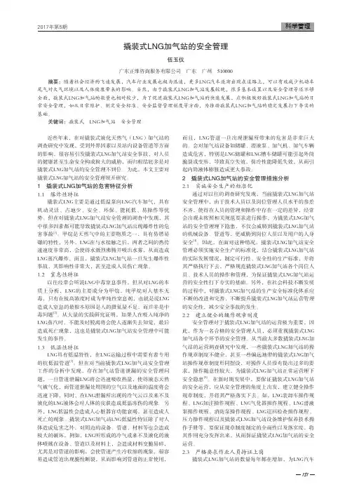 撬装式LNG加气站的安全管理