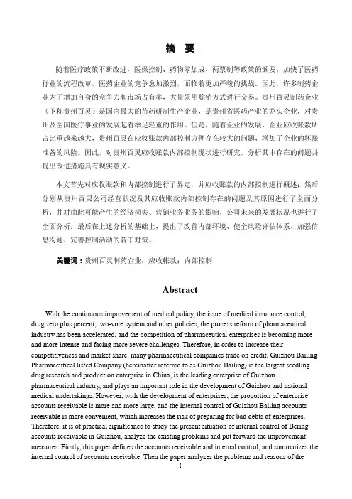 贵州百灵制药企业应收账款内部控制存在的问题与对策