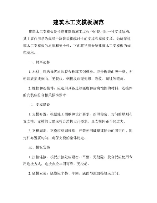 建筑木工支模板规范